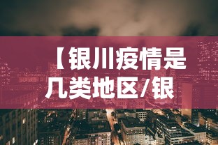 【银川疫情是几类地区/银川近期甲流疫情情况】