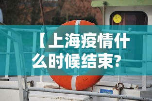 【上海疫情什么时候结束?,上海疫情是什么时候解除的】