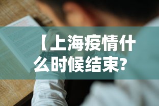 【上海疫情什么时候结束?,上海疫情是什么时候解除的】