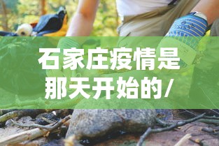 石家庄疫情是那天开始的/石家庄疫情解封时间是22年吗
