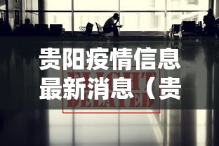贵阳疫情信息最新消息（贵阳疫情封城对经济的影响）