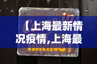 【上海最新情况疫情,上海最近疫情最新情况】