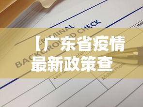 【广东省疫情最新政策查询/广东省疫情期间社保减免优惠政策】
