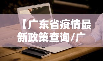 【广东省疫情最新政策查询/广东省疫情期间社保减免优惠政策】 【广东省疫情最新政策查询/广东省疫情期间社保减免优惠政策】