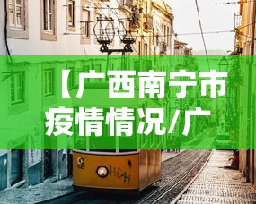 【广西南宁市疫情情况/广西疫情怎么样了】 【广西南宁市疫情情况/广西疫情怎么样了】