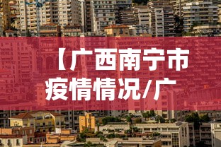 【广西南宁市疫情情况/广西疫情怎么样了】