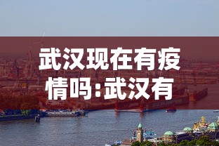 武汉现在有疫情吗:武汉有疫情吗最新通报