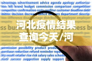 河北疫情结果查询今天/河北疫情防控