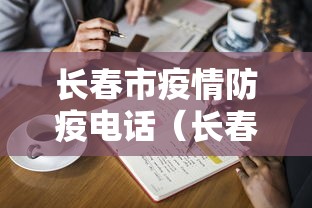 长春市疫情防疫电话(长春市防疫站电话) 长春市疫情防疫电话(长春市防疫站电话)