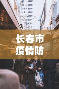 长春市疫情防疫电话(长春市防疫站电话) 长春市疫情防疫电话(长春市防疫站电话)