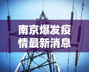 南京爆发疫情最新消息(南京疫情结束时间)