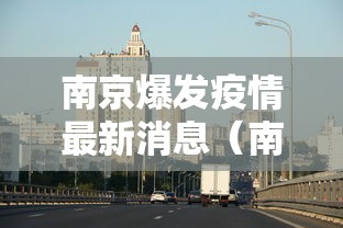 南京爆发疫情最新消息（南京疫情结束时间）