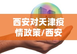 西安对天津疫情政策/西安疫情封城几个阶段