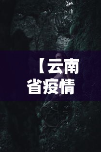 【云南省疫情实时动态,云南省传染病疫情】 【云南省疫情实时动态,云南省传染病疫情】
