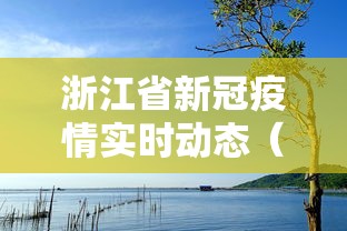 浙江省新冠疫情实时动态(浙江省新冠疫情最新消息) 浙江省新冠疫情实时动态(浙江省新冠疫情最新消息)