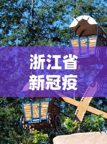 浙江省新冠疫情实时动态(浙江省新冠疫情最新消息) 浙江省新冠疫情实时动态(浙江省新冠疫情最新消息)