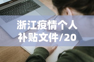 浙江疫情个人补贴文件/2021疫情国家补贴6个月失业金