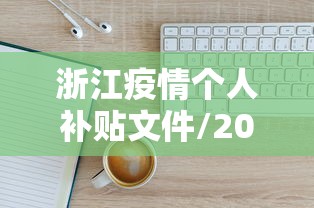 浙江疫情个人补贴文件/2021疫情国家补贴6个月失业金