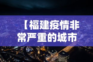 【福建疫情非常严重的城市/福建疫情最新情况】