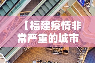 【福建疫情非常严重的城市/福建疫情最新情况】