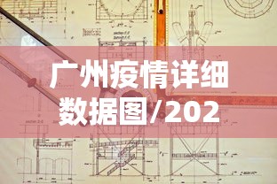 广州疫情详细数据图/2026广州现疫情情况