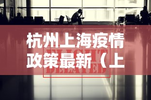 杭州上海疫情政策最新(上海杭州又疫情了吗)