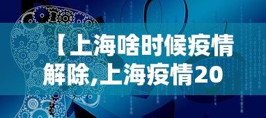 【上海啥时候疫情解除,上海疫情2020什么时间开始】