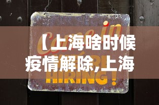 【上海啥时候疫情解除,上海疫情2020什么时间开始】 【上海啥时候疫情解除,上海疫情2020什么时间开始】