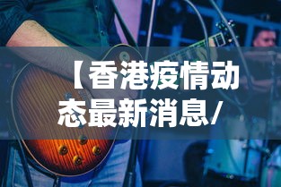 【香港疫情动态最新消息/香港疫情情况】