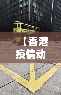 【香港疫情动态最新消息/香港疫情情况】