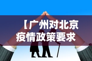 【广州对北京疫情政策要求,广州疫情已上岸了吗现在】 【广州对北京疫情政策要求,广州疫情已上岸了吗现在】