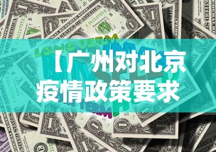 【广州对北京疫情政策要求,广州疫情已上岸了吗现在】 【广州对北京疫情政策要求,广州疫情已上岸了吗现在】