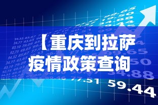 【重庆到拉萨疫情政策查询/拉萨到重庆飞机航班查询】