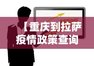 【重庆到拉萨疫情政策查询/拉萨到重庆飞机航班查询】
