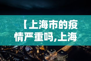 【上海市的疫情严重吗,上海疫情封控合理吗】