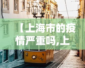 【上海市的疫情严重吗,上海疫情封控合理吗】