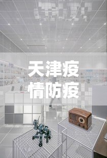 天津疫情防疫中心电话/天津防疫二维码