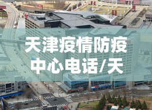 天津疫情防疫中心电话/天津防疫二维码