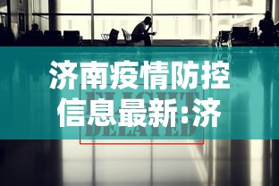 济南疫情防控信息最新:济南疫情防控码贴 济南疫情防控信息最新:济南疫情防控码贴