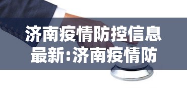 济南疫情防控信息最新:济南疫情防控码贴 济南疫情防控信息最新:济南疫情防控码贴