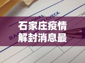 石家庄疫情解封消息最新（2022年石家庄疫情解封日期）