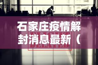 石家庄疫情解封消息最新（2022年石家庄疫情解封日期）