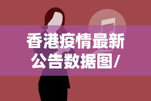 香港疫情最新公告数据图/香港疫情今天的最新消息
