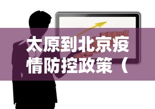 太原到北京疫情防控政策（太原到北京疫情防控政策解读）