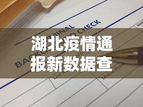 湖北疫情通报新数据查询/湖北武汉新冠病毒2019 湖北疫情通报新数据查询/湖北武汉新冠病毒2019