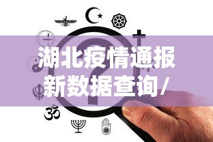 湖北疫情通报新数据查询/湖北武汉新冠病毒2019 湖北疫情通报新数据查询/湖北武汉新冠病毒2019