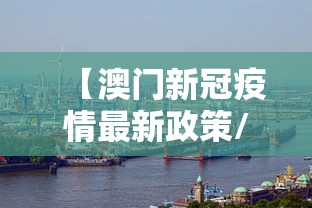 【澳门新冠疫情最新政策/2026年澳门新冠疫情最新消息】