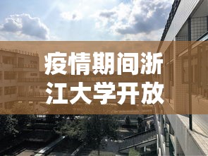 疫情期间浙江大学开放吗:浙江大学国庆期间开放吗