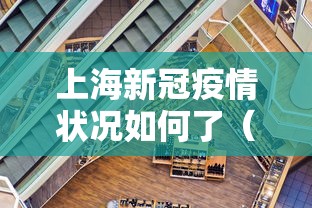 上海新冠疫情状况如何了（上海新冠疫情封控起始和结束时间）