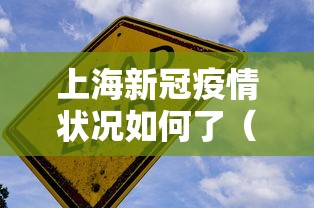 上海新冠疫情状况如何了（上海新冠疫情封控起始和结束时间）